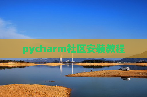 pycharm社区安装教程